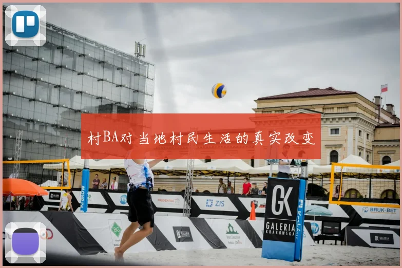 村BA对当地村民生活的真实改变