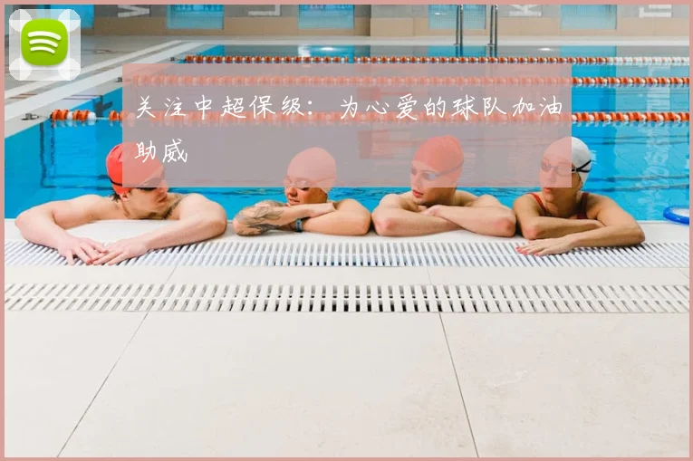 关注中超保级:为心爱的球队加油助威