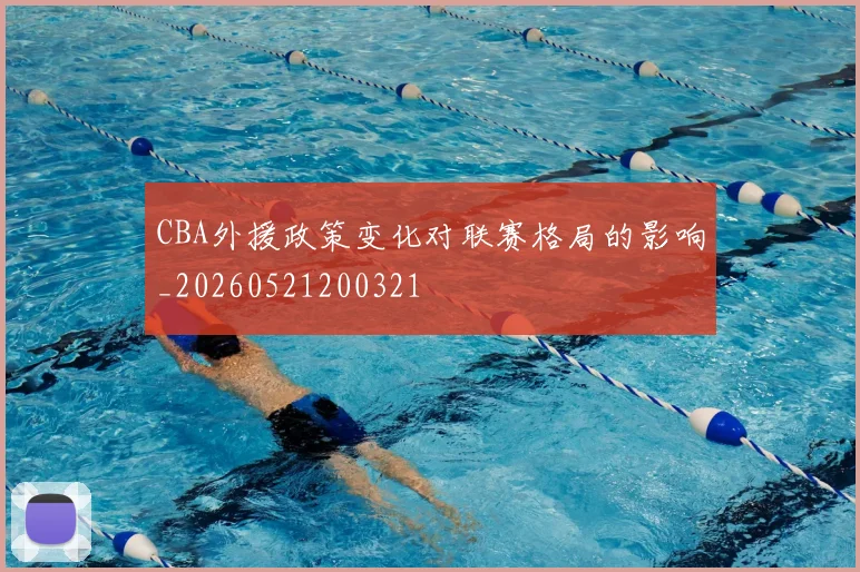 CBA外援政策变化对联赛格局的影响_20260521200321