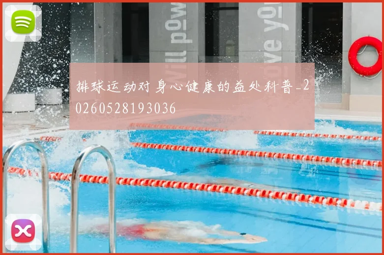 排球运动对身心健康的益处科普_20260528193036