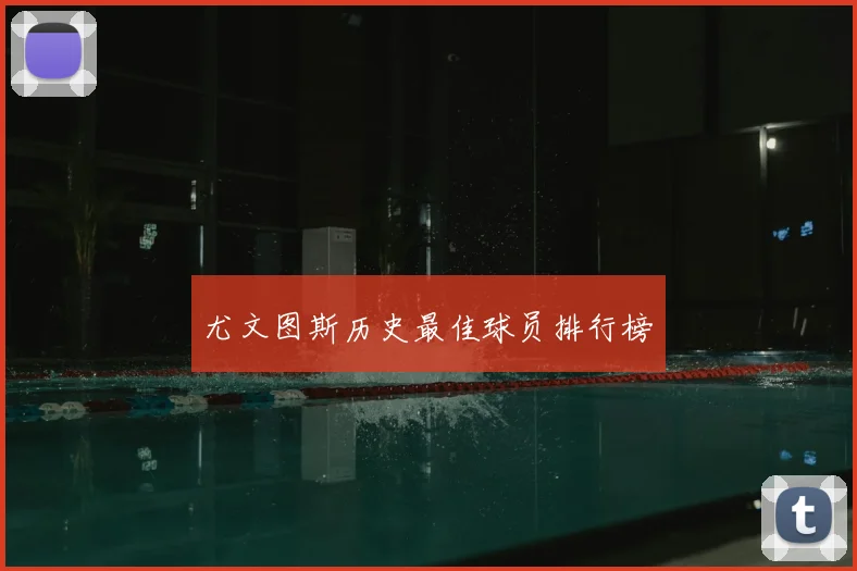 尤文图斯历史最佳球员排行榜