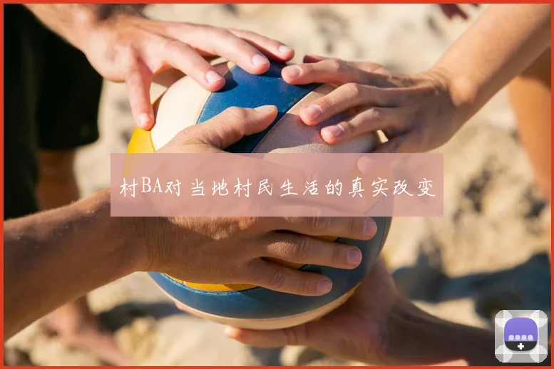 村BA对当地村民生活的真实改变