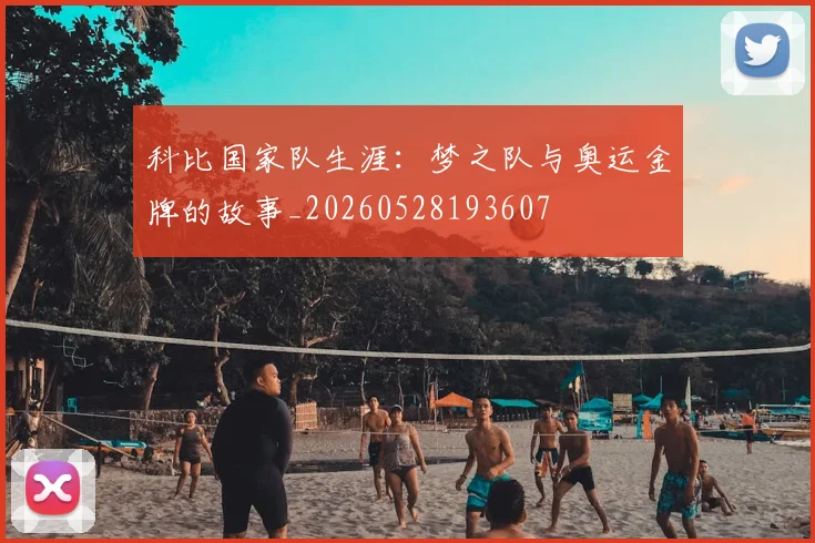 科比国家队生涯:梦之队与奥运金牌的故事_20260528193607