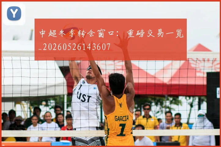 中超冬季转会窗口：重磅交易一览_20260526143607