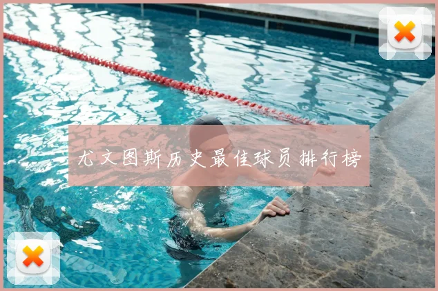 尤文图斯历史最佳球员排行榜