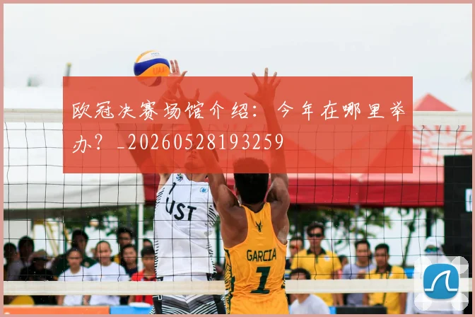 欧冠决赛场馆介绍:今年在哪里举办?_20260528193259