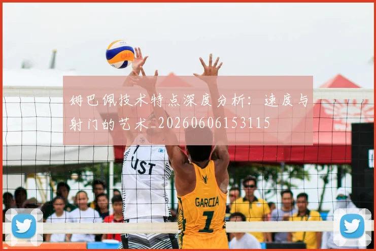 姆巴佩技术特点深度分析：速度与射门的艺术_20260606153115