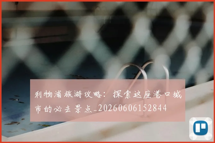 利物浦旅游攻略:探索这座港口城市的必去景点_20260606152844