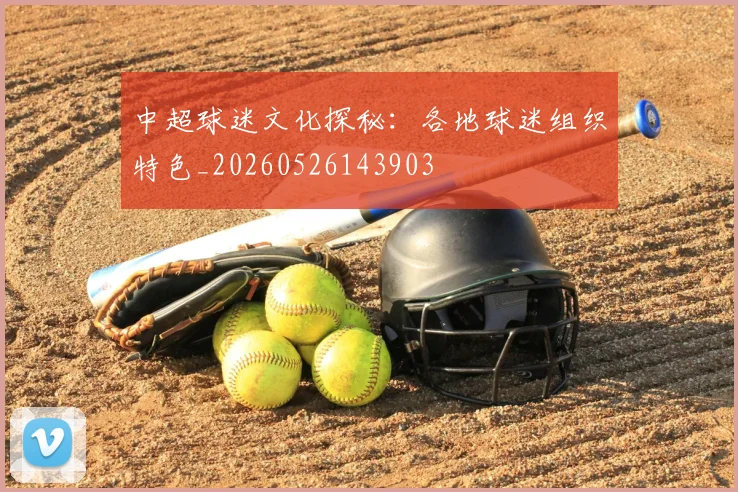 中超球迷文化探秘:各地球迷组织特色_20260526143903