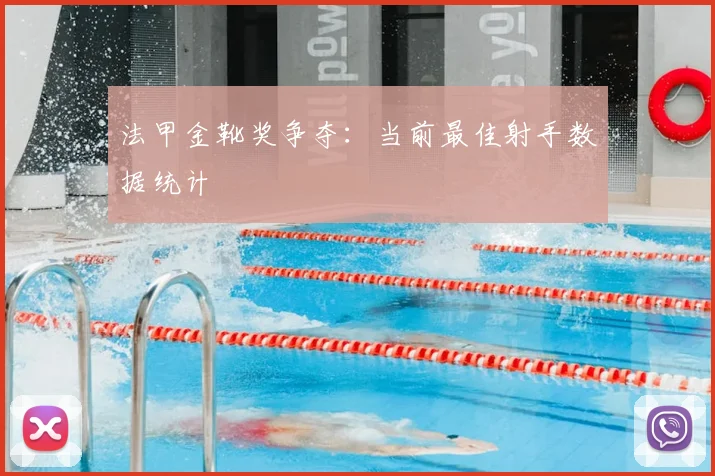法甲金靴奖争夺:当前最佳射手数据统计