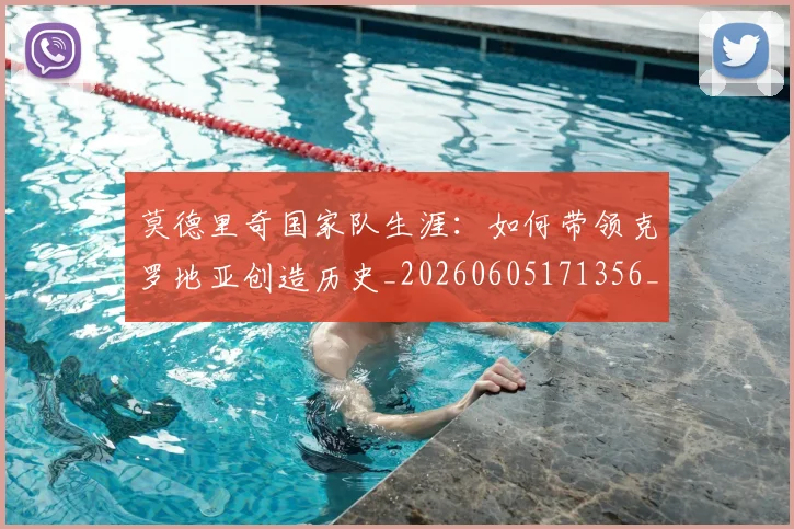 莫德里奇国家队生涯:如何带领克罗地亚创造历史_20260605171356_20260703181745