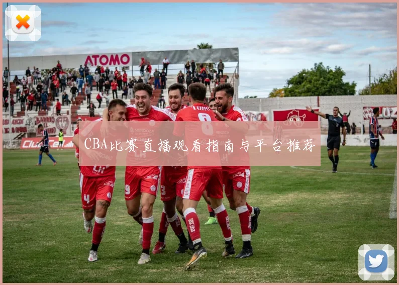 CBA比赛直播观看指南与平台推荐