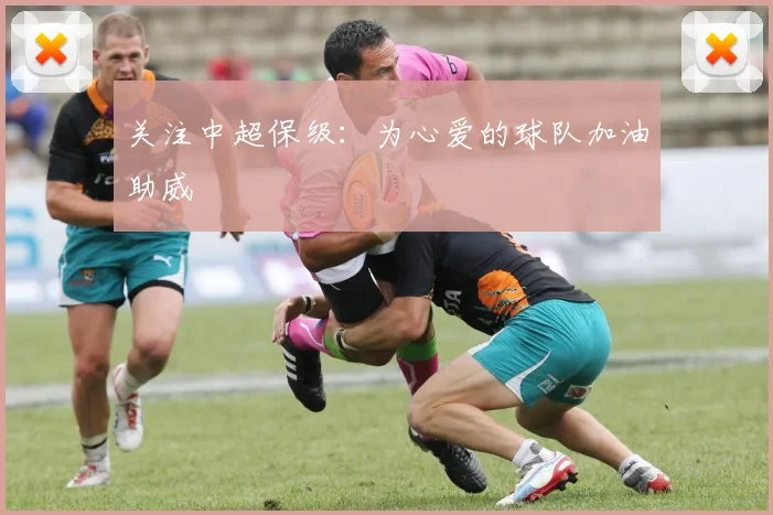 关注中超保级:为心爱的球队加油助威