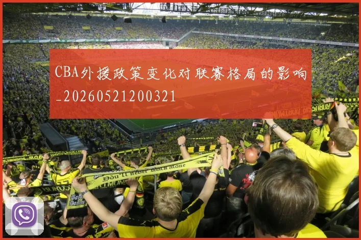 CBA外援政策变化对联赛格局的影响_20260521200321